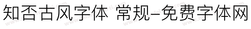 知否古风字体 常规字体转换